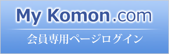 My Komon　会員サイト