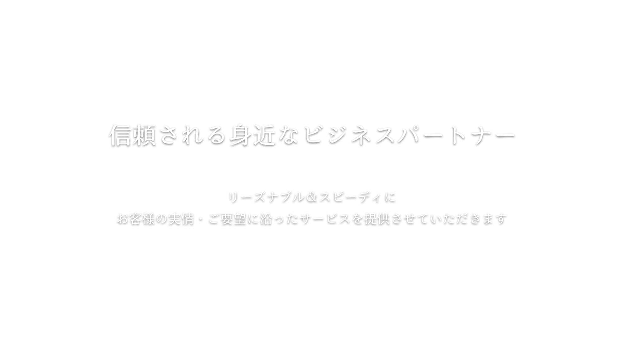 信頼される身近なビジネスパートナー