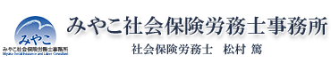 みやこ社会保険労務士事務所