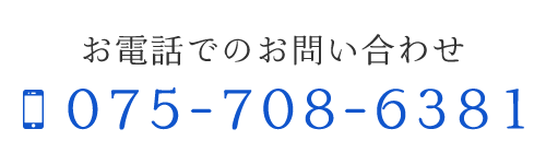 お電話でのお問い合わせ TEL 075-708-6381