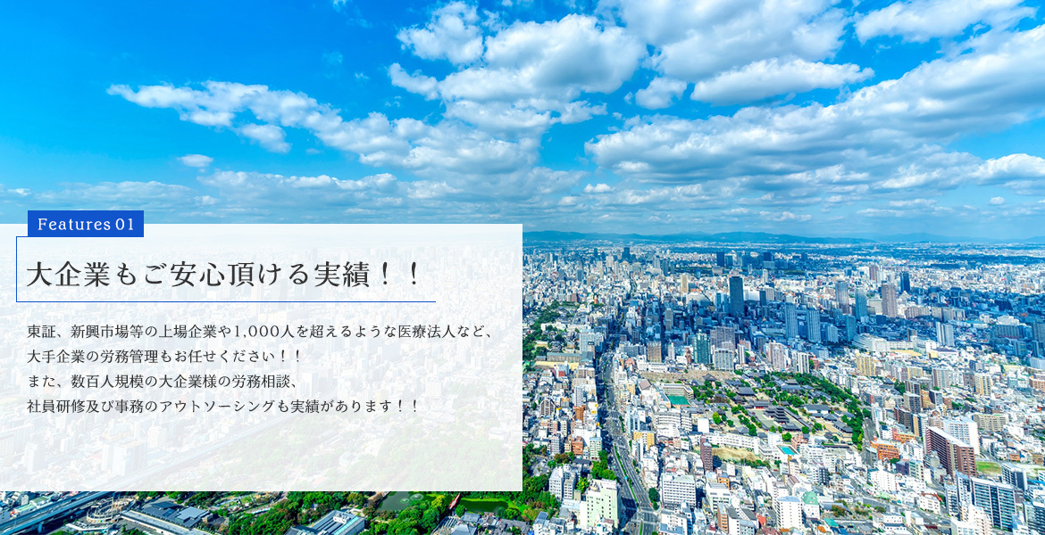 大企業もご安心頂ける実績！！