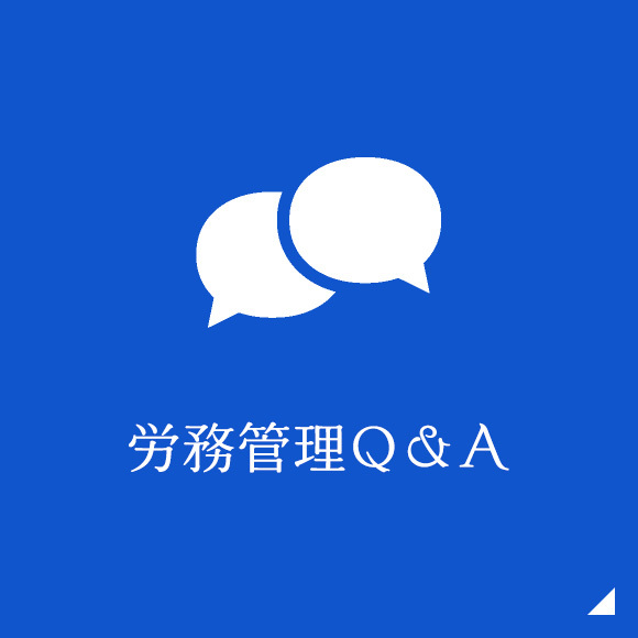 労務管理Q&A