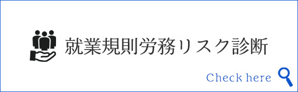 就業規則労務リスク診断