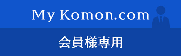 My Komon.com 会員様専用