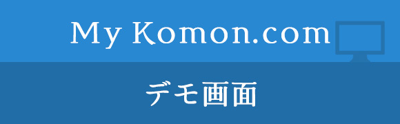 My Komon.com デモ画面