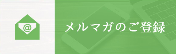 メルマガのご登録