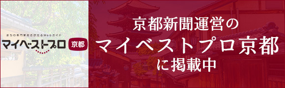 京都新聞運営の マイベストプロ京都に掲載中