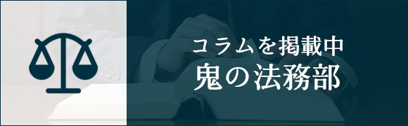 コラムを掲載中 鬼の法務部