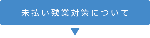 未払い残業対策について