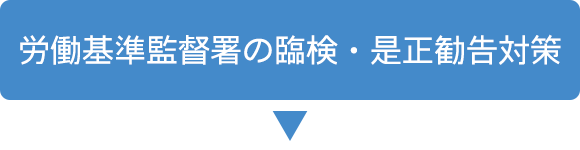 労働基準監督署の臨検・是正勧告対策