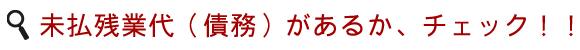 未払い残業代（債務）があるか、チェック！！