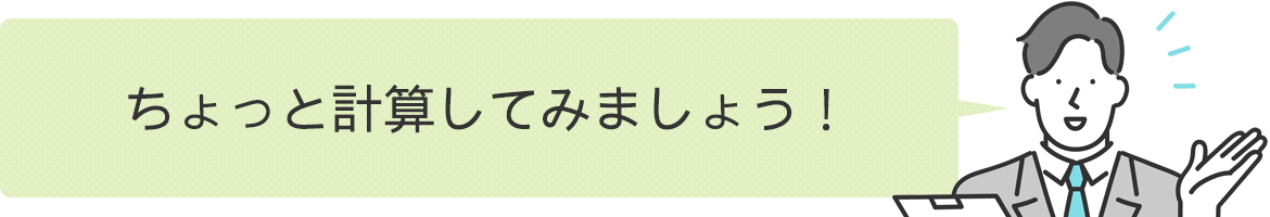 ちょっと計算してみましょう