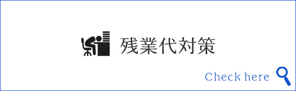 残業代対策