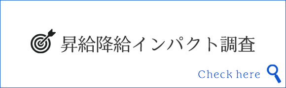 昇給降給インパクト調査