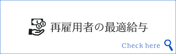 再雇用者の最適給与