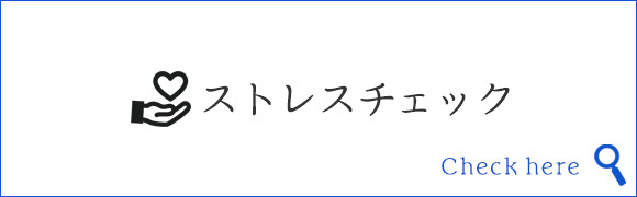 ストレスチェック