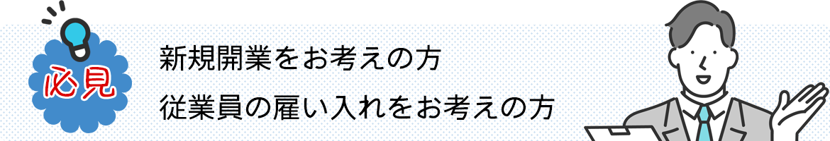 必見　新規開業をお考えの方　従業員の雇い入れをお考えの方