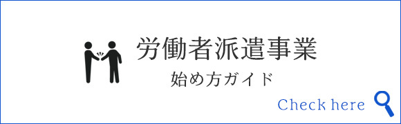 労働者派遣事業