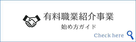 有料職業紹介事業