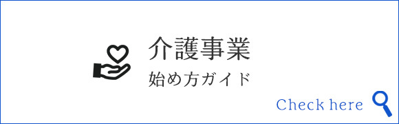 介護事業