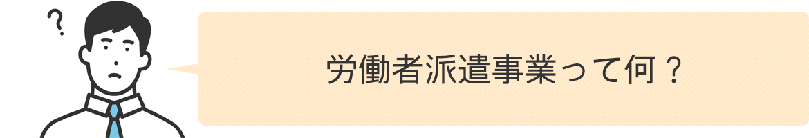 労働者派遣事業って何？