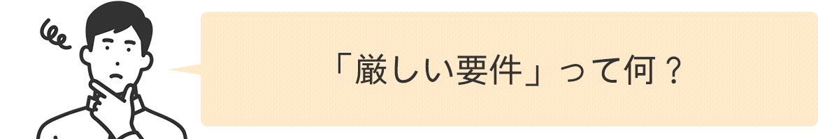 厳しい要件って何？