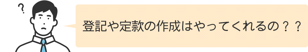 登記や定款の作成はやってくれるの？？