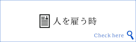 人を雇う時