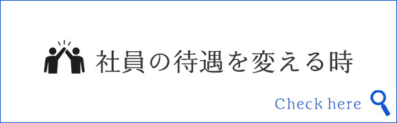 社員の待遇を変える