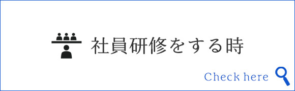 社員研修をする時