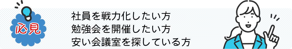 必見　社員を戦力化したい方 勉強会を開催したい方 安い会議室を探している方