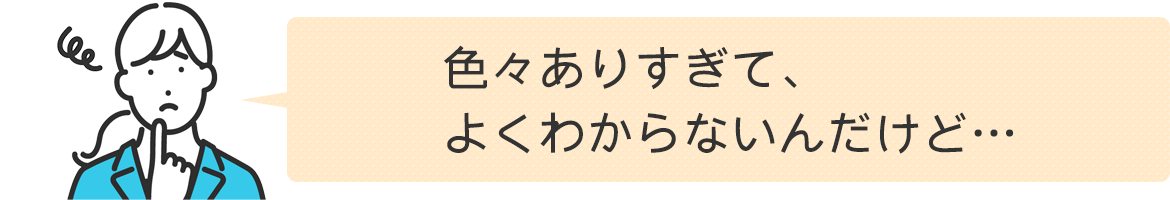 色々ありすぎて、よくわからないんだけど…