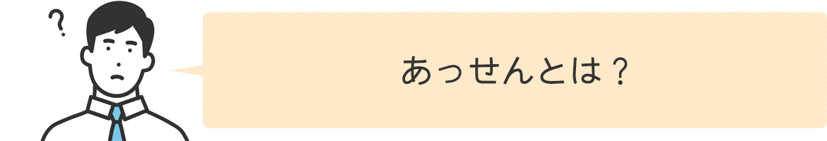 あっせんとは？