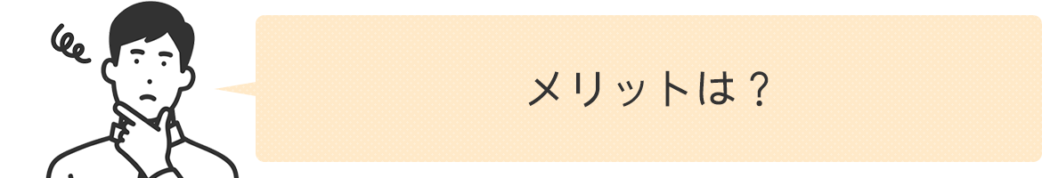 メリットは？