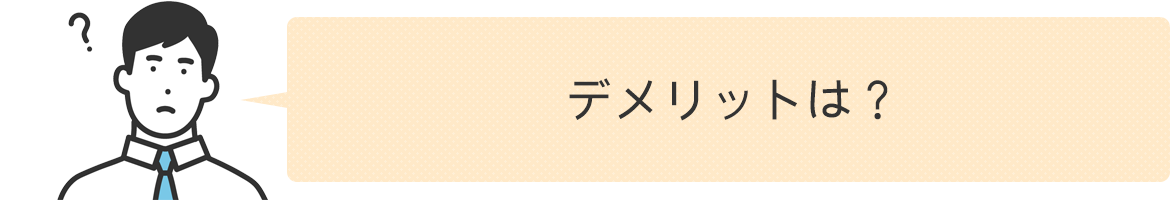 デメリットは？