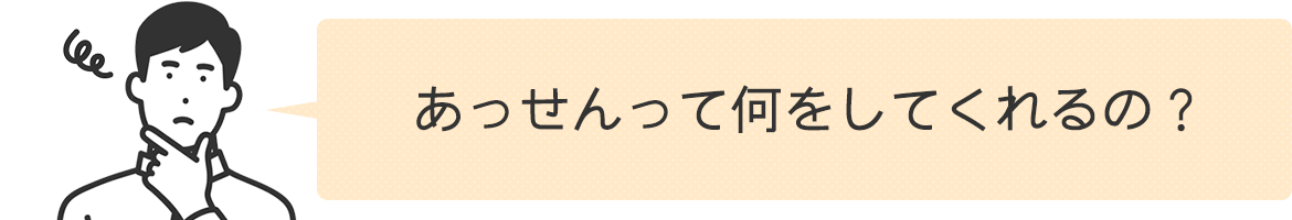 あっせんって何をしてくれるの？