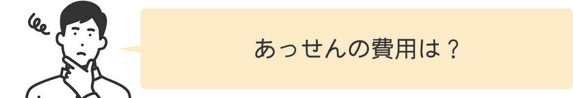 あっせんの費用は？