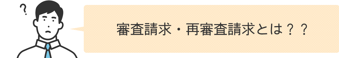 審査請求・再審査請求とは？？