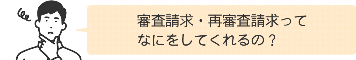 審査請求・再審査請求ってなにをしてくれるの？