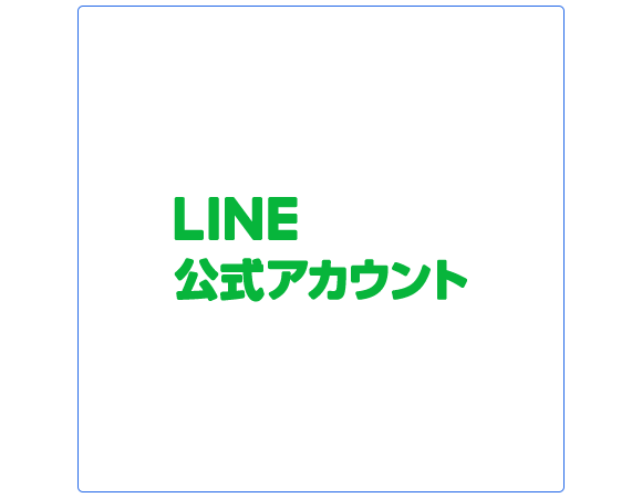 LINE公式アカウント