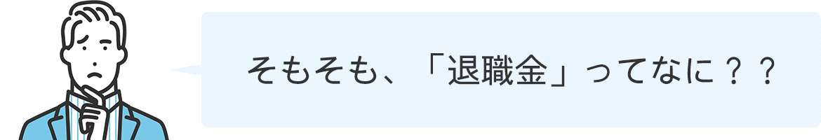 そもそも、「退職金」ってなに？？