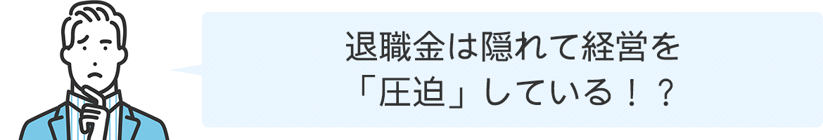 退職金は隠れて経営を「圧迫」している！？