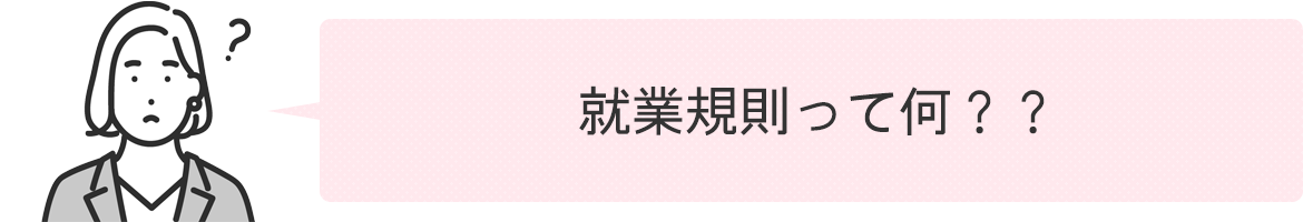 就業規則って何？？