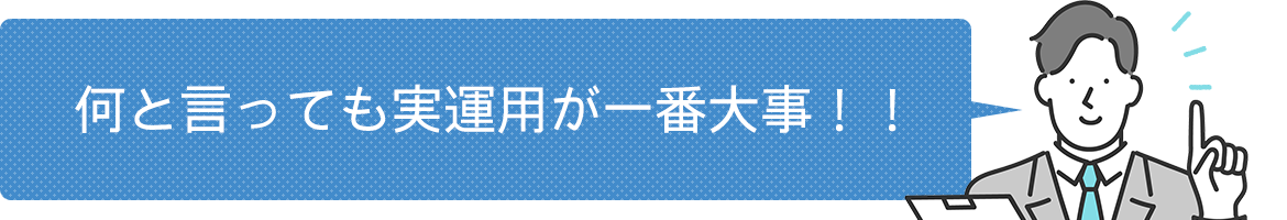 何と言っても実運用が一番大事！！