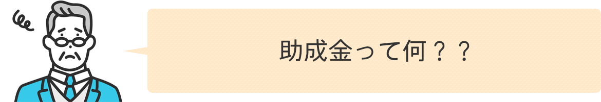 助成金って何？？