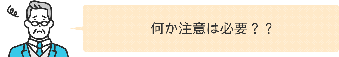 何か注意は必要？？