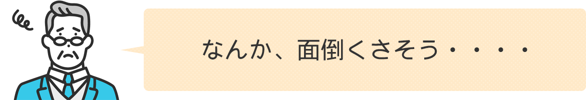 なんか、面倒くさそう・・・・