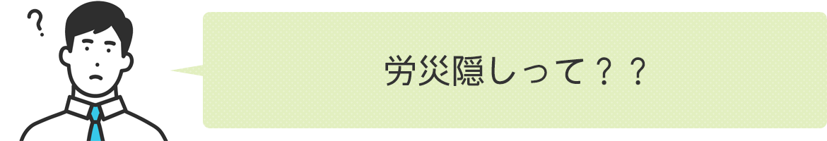 労災隠しって？？