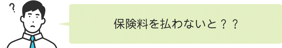 保険料を払わないと？？