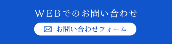 WEBからのお問い合わせ　お問い合わせフォーム